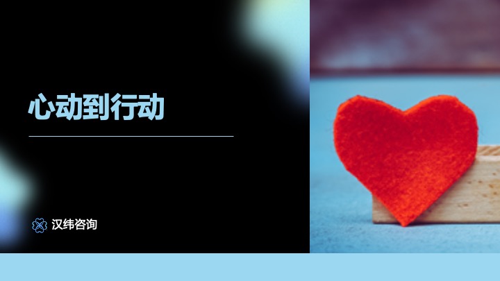 心动到行动