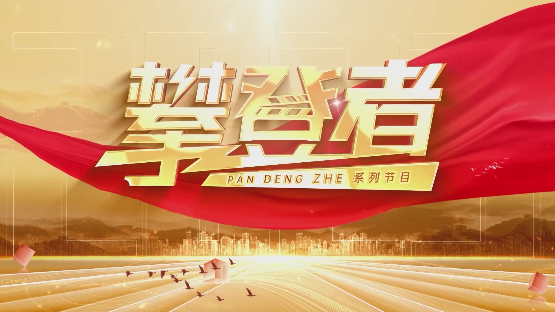 人物专访视频1